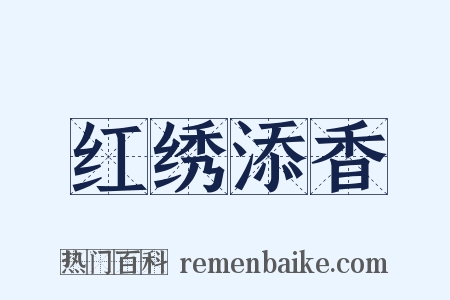 红绣添香是什么意思的图片